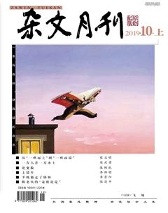 杂文月刊2019年10期