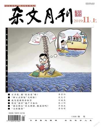 杂文月刊2019年11期