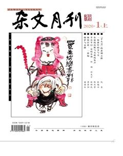 杂文月刊2020年1期