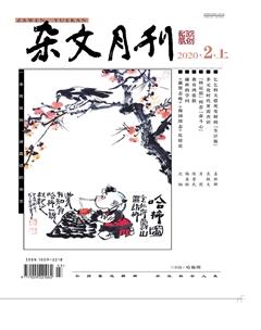 杂文月刊2020年2期