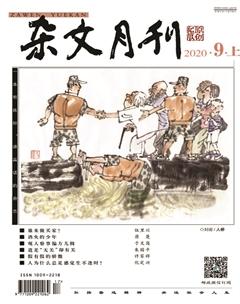 杂文月刊2020年9期