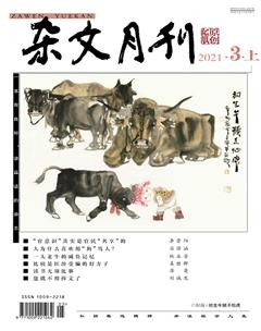 杂文月刊2021年3期