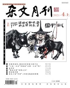 杂文月刊2021年4期