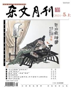 杂文月刊2021年5期