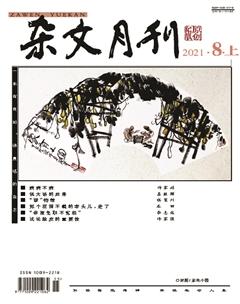 杂文月刊2021年8期