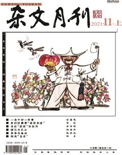 杂文月刊2021年11期