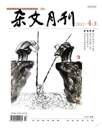 杂文月刊2022年4期