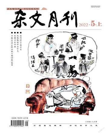 杂文月刊2022年5期