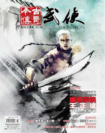 今古传奇·武侠版2015年5期