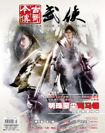 今古传奇·武侠版2015年7期