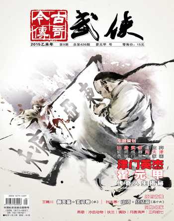 今古传奇·武侠版2015年9期