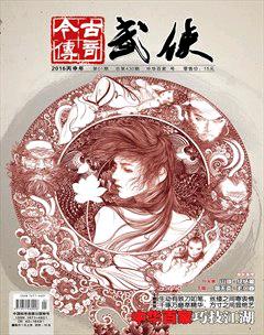 今古传奇·武侠版2016年1期