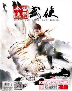 今古传奇·武侠版2016年2期