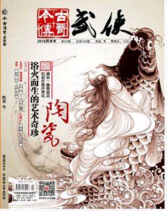 今古传奇·武侠版2016年4期