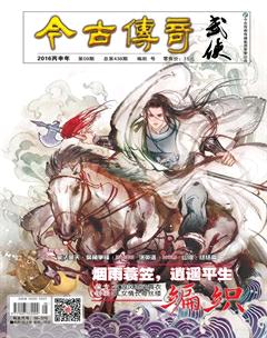 今古传奇·武侠版2016年9期