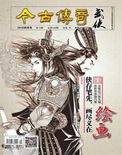 今古传奇·武侠版2016年10期