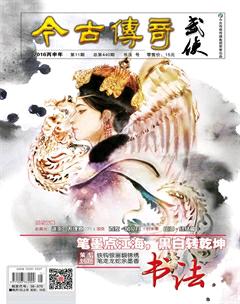 今古传奇·武侠版2016年11期