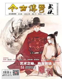 今古传奇·武侠版2016年12期