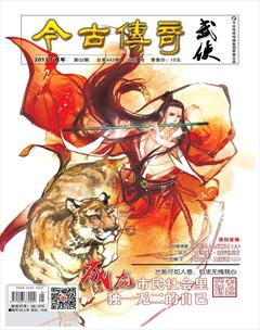 今古传奇·武侠版2017年2期