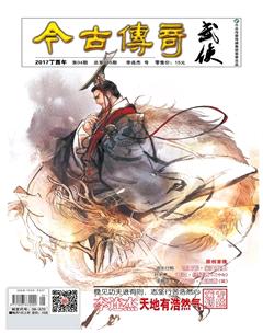 今古传奇·武侠版2017年4期