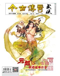 今古传奇·武侠版2017年8期