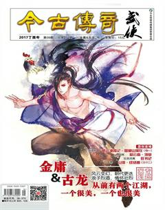 今古传奇·武侠版2017年9期