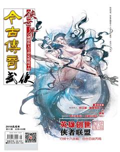 今古传奇·武侠版2018年1期