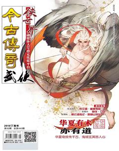 今古传奇·武侠版2018年2期