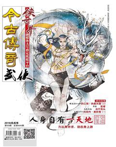 今古传奇·武侠版2018年3期