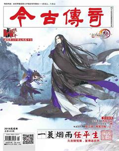 今古传奇·武侠版2018年12期