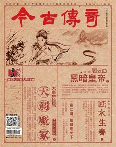 今古传奇·武侠版2019年10期
