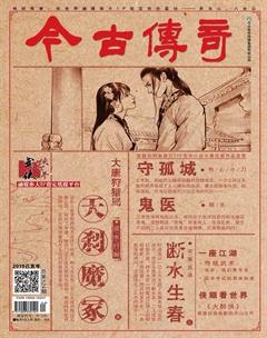 今古传奇·武侠版2019年11期