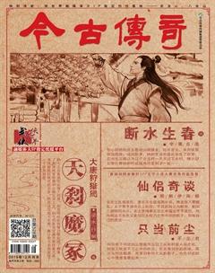 今古传奇·武侠版2019年12期