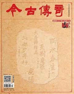 今古传奇·武侠版2020年1期