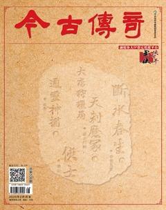 今古传奇·武侠版2020年2期
