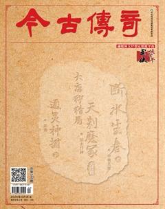 今古传奇·武侠版2020年3期