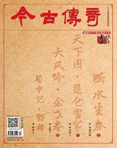 今古传奇·武侠版2020年5期