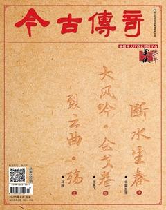 今古传奇·武侠版2020年6期