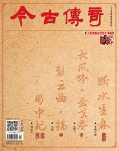 今古传奇·武侠版2020年7期