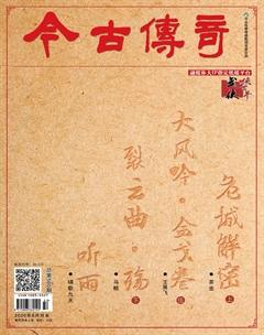 今古传奇·武侠版2020年8期