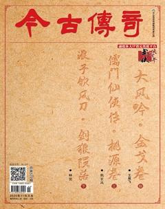 今古传奇·武侠版2020年11期