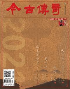 今古传奇·武侠版2021年3期
