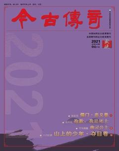 今古传奇·武侠版2021年4期