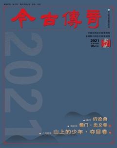 今古传奇·武侠版2021年5期