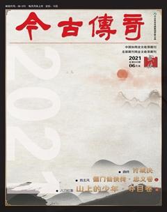 今古传奇·武侠版2021年6期