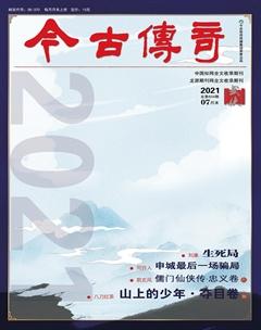 今古传奇·武侠版2021年7期