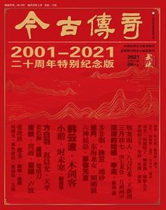 今古传奇·武侠版2021年9期