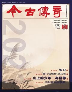 今古传奇·武侠版2021年10期