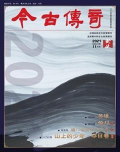 今古传奇·武侠版2021年11期