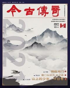 今古传奇·武侠版2021年12期